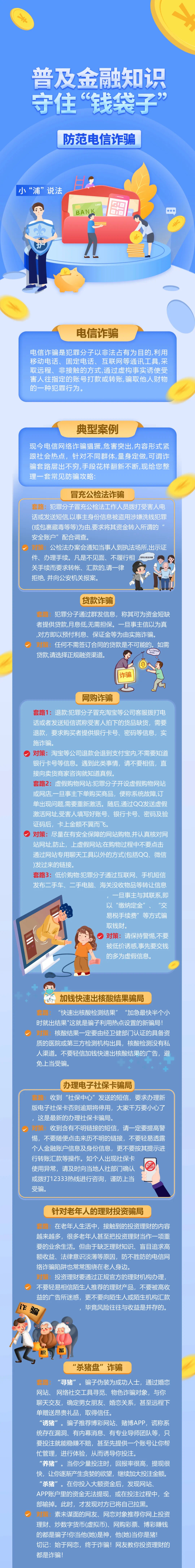 【守住钱袋子】防范电信诈骗：他有套路，我有招数！.jpg