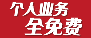 个人业务全免费